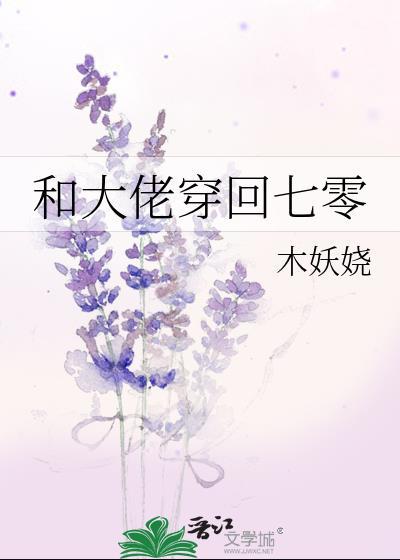 和大佬穿回七零后