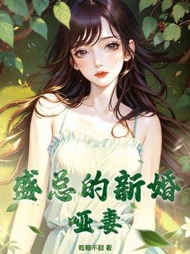 陆总的新婚哑妻全集免费