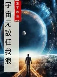 宇宙无敌后面加什么