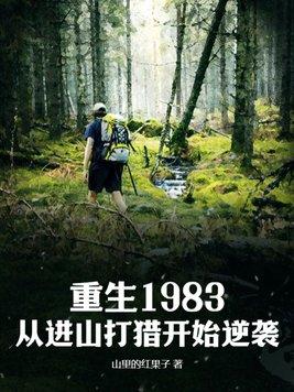 重生到1983年的