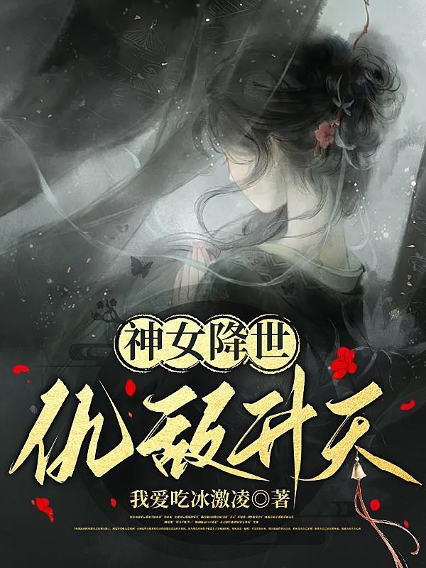 神女降世帝尊强势宠最新章节epub