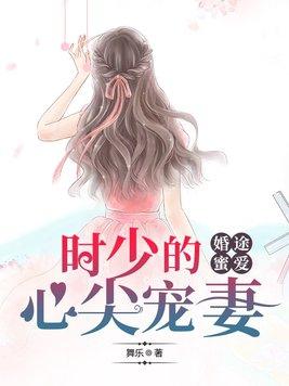 时少宠妻甜蜜蜜全文免费