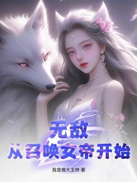 无敌从召唤女帝开始女主