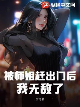 被师傅赶下山去找师姐的道士是哪部