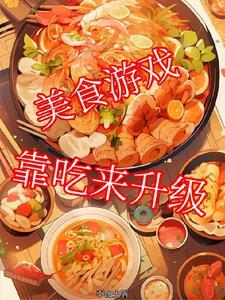 2021美食游戏