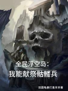 骷髅海是什么