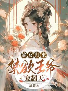 摄政王的绝色夫君by