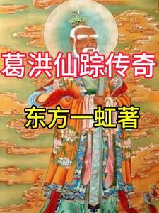 葛洪仙祖