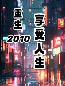 重生2010免费阅读