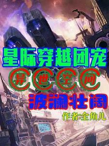 穿越星际团宠文推荐