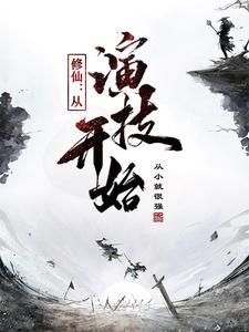 修仙靠人气