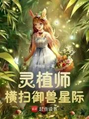 灵植师横扫御兽星际第47章免费