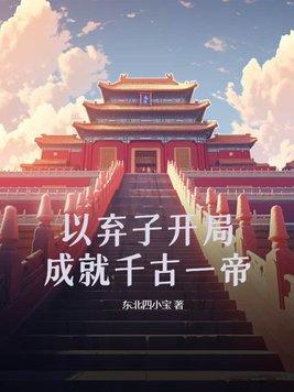 弃子成神