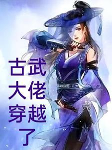 古武大师星际