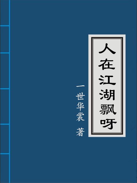 人在江湖飘呀攻受是谁