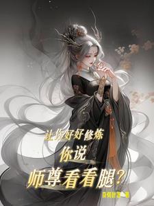 师尊让我看您一剑