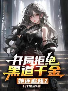 我老婆是黑道大佬漫画