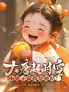 大唐超时空幼儿园