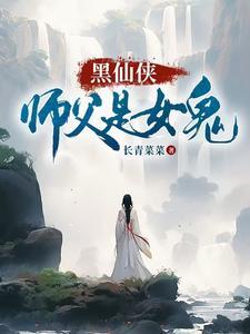 仙侠女师男徒类