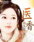 医香美人染君心