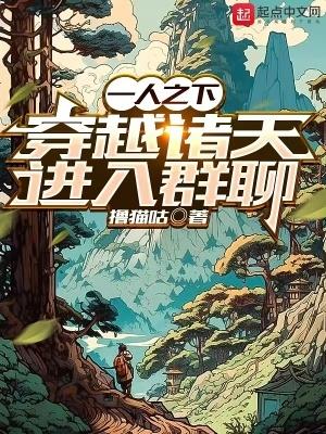 穿越诸天进入群聊(1-215)