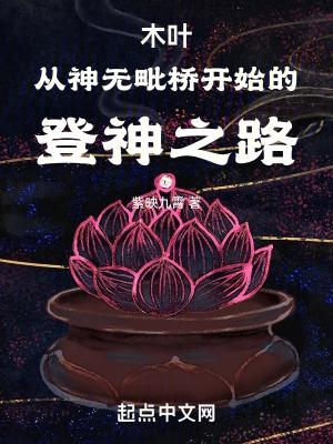 木叶从神无毗桥开始的登神之路(1-320)