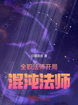 全职法师开局混沌法师免费阅读