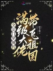 我们全宗门都穿越了星际