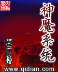 神魔系统全文免费阅读