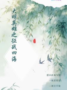 大明英雄会全集按顺序