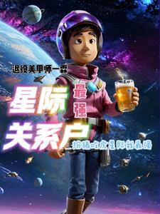 星际最强关系户格格党