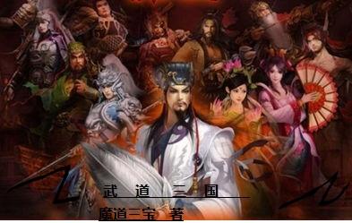 武道三国破解版