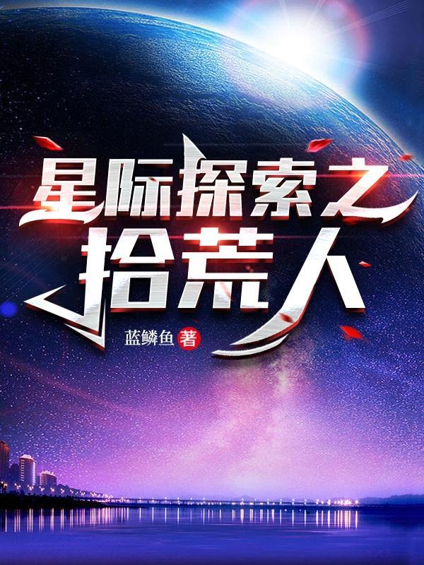 星际拾荒者在哪里看