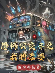 恐怖公交车电影完整版