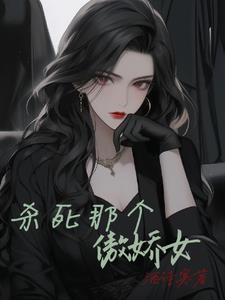 除掉那个恶女