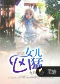 女儿凶猛电影在线观看完整版