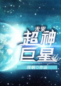 未来巨星在都市有声