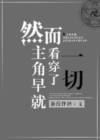 然而主角早就看穿了一切 蒹葭伴酒