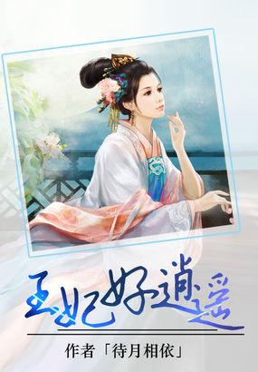 王妃好逍遥全文免费