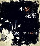 小花妖三岁半