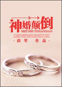 神婚颠倒全文免费阅读无弹窗