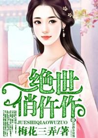 绝世俏仵作 梅花三弄