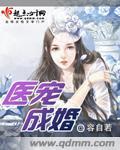 医宠成婚总裁快吃药免费漫画