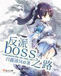 反派BOSS娘