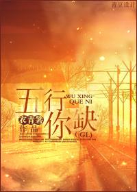 五行缺你gl免费阅读完整版