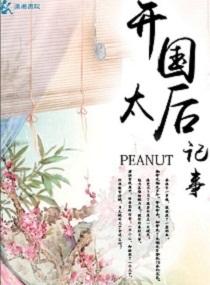 开国太后纪事 peanut