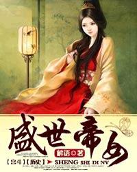 盛世帝女po