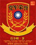 党政军最高荣誉