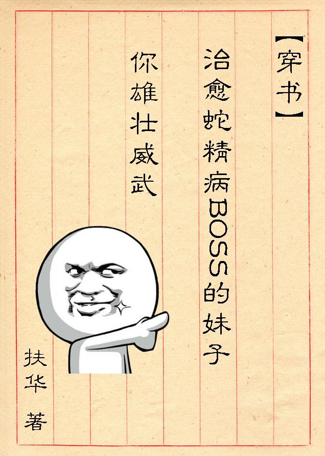 穿书治愈蛇精病boss的妹子你雄壮威武好看吗