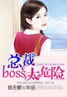 总裁boss要娶我